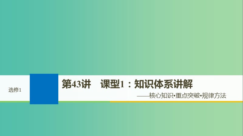 2019届高考历史一轮复习 选考部分 历史上重大改革回眸 第43讲 课型1：知识体系讲解课件 新人教版选修1 .ppt_第1页