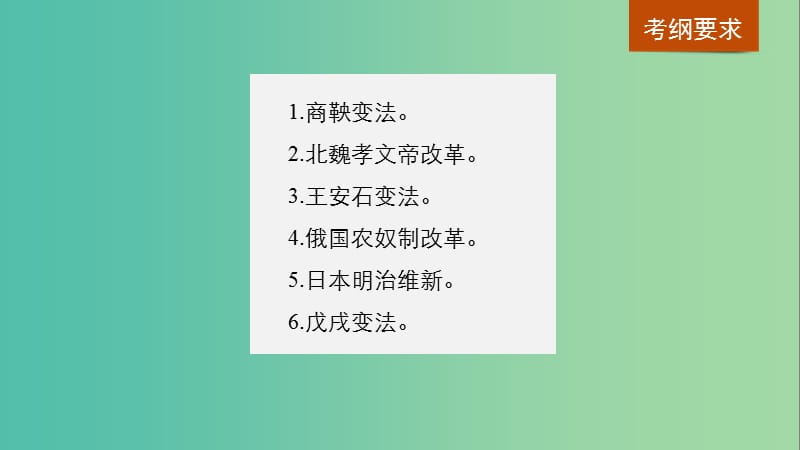 2019届高考历史一轮复习 选考部分 历史上重大改革回眸 第43讲 课型1：知识体系讲解课件 新人教版选修1 .ppt_第2页