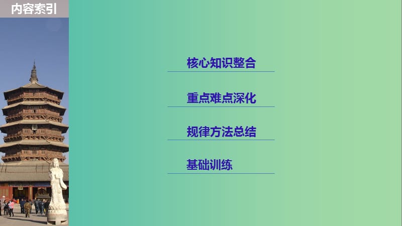 2019届高考历史一轮复习 选考部分 历史上重大改革回眸 第43讲 课型1：知识体系讲解课件 新人教版选修1 .ppt_第3页