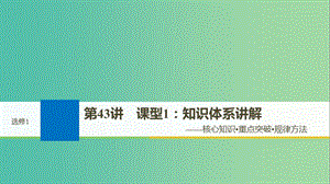 2019屆高考?xì)v史一輪復(fù)習(xí) 選考部分 歷史上重大改革回眸 第43講 課型1：知識(shí)體系講解課件 新人教版選修1 .ppt