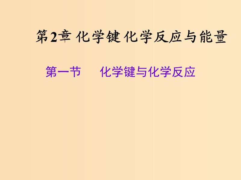 2018-2019學(xué)年高中化學(xué) 第二章 化學(xué)鍵化學(xué)反應(yīng)與能量 2.1 化學(xué)鍵與化學(xué)反應(yīng)課件1 魯科版必修2.ppt_第1頁(yè)