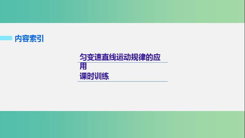 2019年高考物理 考前冲刺30天 第一讲 必考计算题 匀变速直线运动规律的应用课件.ppt_第2页