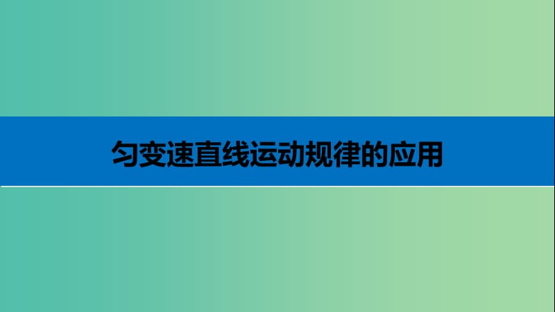 2019年高考物理 考前冲刺30天 第一讲 必考计算题 匀变速直线运动规律的应用课件.ppt_第3页