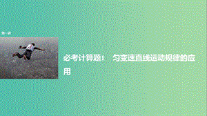 2019年高考物理 考前沖刺30天 第一講 必考計算題 勻變速直線運動規(guī)律的應用課件.ppt