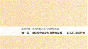 2018-2019版高中地理 第四單元 區(qū)域綜合開發(fā)與可持續(xù)發(fā)展 第一節(jié) 流域綜合開發(fā)與可持續(xù)發(fā)展課件 魯教版必修3.ppt