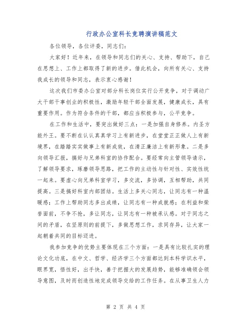 行政办公室科长竞聘演讲稿范文.doc_第2页