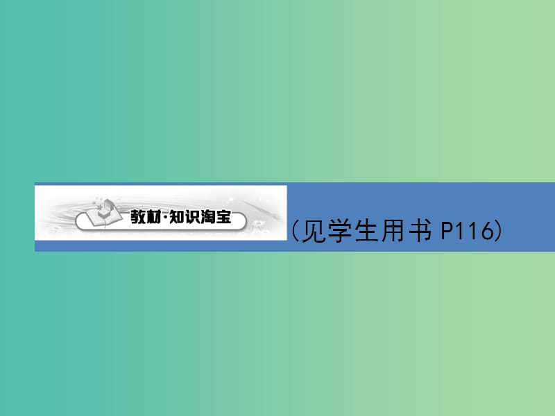 高考生物第一轮复习 第六单元 遗传的分子基础课件 新人教版.ppt_第3页