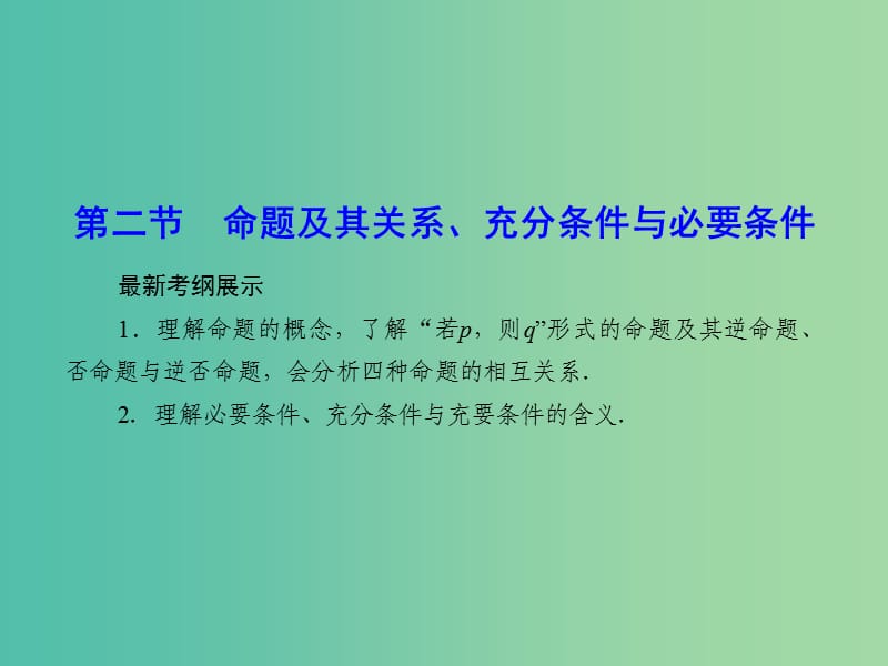 高考数学一轮复习 1-2 命题及其关系、充分条件与必要条件课件 理 新人教A版.ppt_第1页