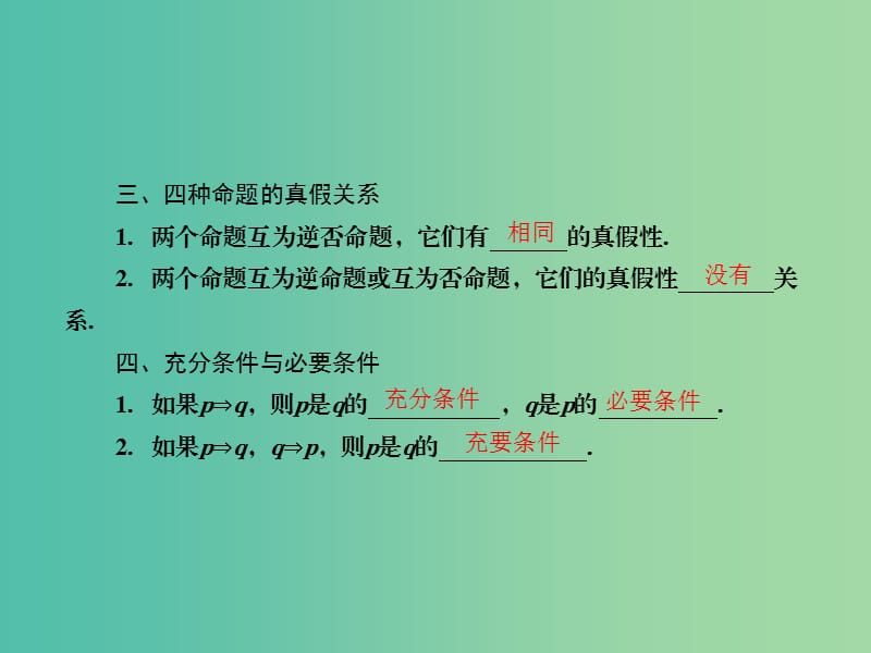 高考数学一轮复习 1-2 命题及其关系、充分条件与必要条件课件 理 新人教A版.ppt_第3页