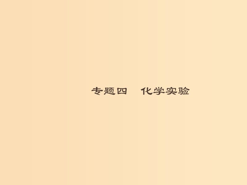 2019版高考化学大二轮复习 专题四 化学实验 12 化学实验基础课件.ppt_第1页