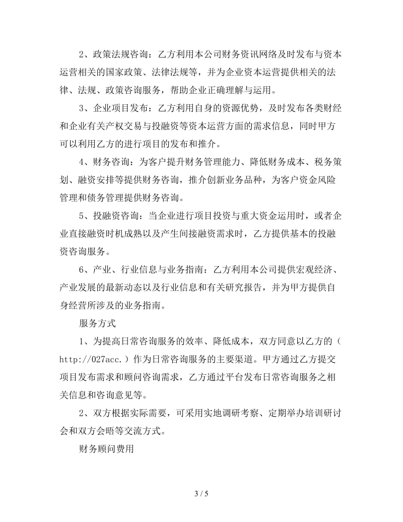 常年财务顾问服务合同.doc_第3页