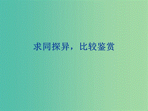 高考語(yǔ)文一輪復(fù)習(xí) 求同探異比較鑒賞課件.ppt