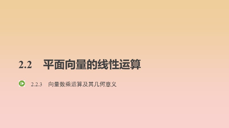 2017-2018学年高中数学第二章平面向量2.2.3向量数乘运算及其几何意义课件新人教A版必修4 .ppt_第1页