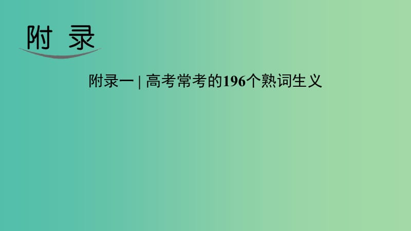 四川省2019高考英语 附录一 常用196个熟词生义课件 新人教版.ppt_第1页