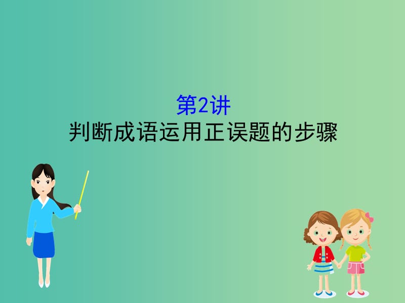 高考语文一轮复习专题十正确使用词语包括熟语10.1.2判断成语运用正误题的步骤课件.ppt_第1页