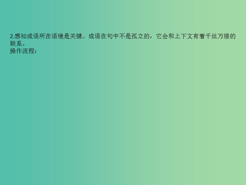 高考语文一轮复习专题十正确使用词语包括熟语10.1.2判断成语运用正误题的步骤课件.ppt_第3页