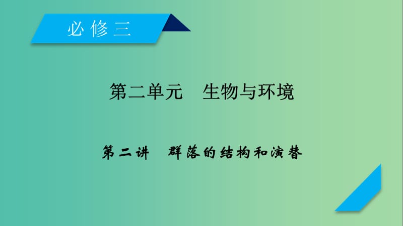 2019高考生物一轮总复习 第二单元 生物与环境 第2讲 群落的结构和演替课件 新人教版必修3.ppt_第1页