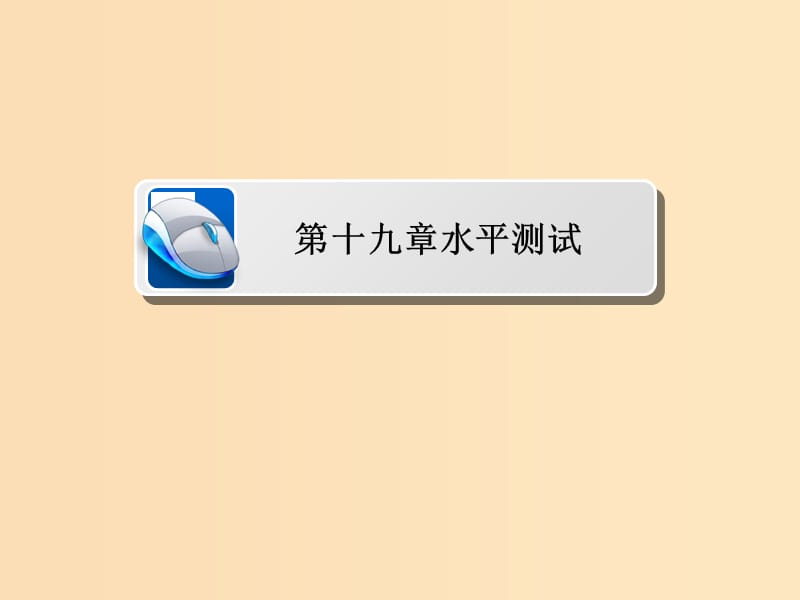 2018-2019高中物理 第十九章 原子核水平测试课件 新人教版选修3-5.ppt_第1页