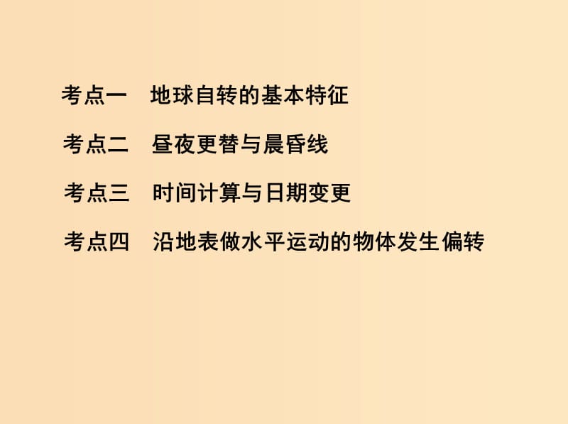 2019版高考地理一轮复习 第二单元 行星地球 第二讲 地球的自转课件.ppt_第3页