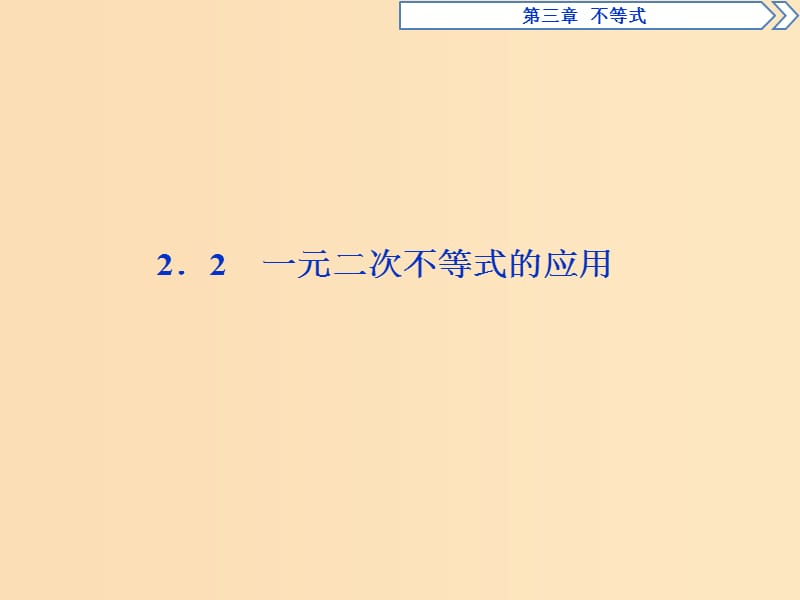 2018年高中數(shù)學(xué) 第三章 不等式 3.2 一元二次不等式 3.2.2 一元二次不等式的應(yīng)用課件 北師大版必修5.ppt_第1頁