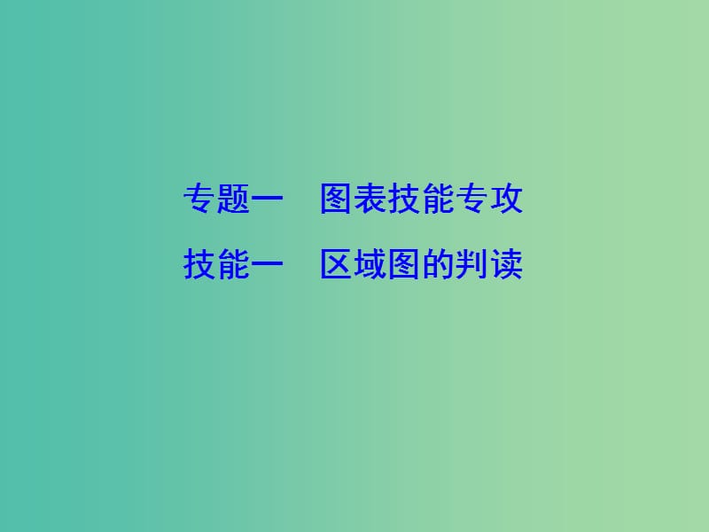 2019高考地理大二轮复习 第二部分 专题一 技能一 区域图的判图课件.ppt_第1页