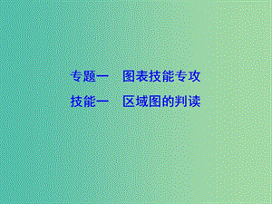 2019高考地理大二輪復(fù)習(xí) 第二部分 專題一 技能一 區(qū)域圖的判圖課件.ppt