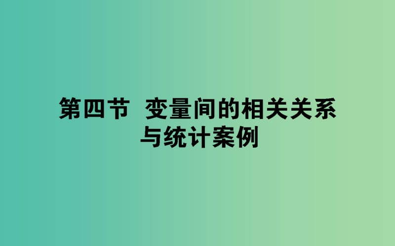 2020高考数学一轮复习第十章算法初步统计统计案例10.4变量间的相关关系与统计案例课件文.ppt_第1页