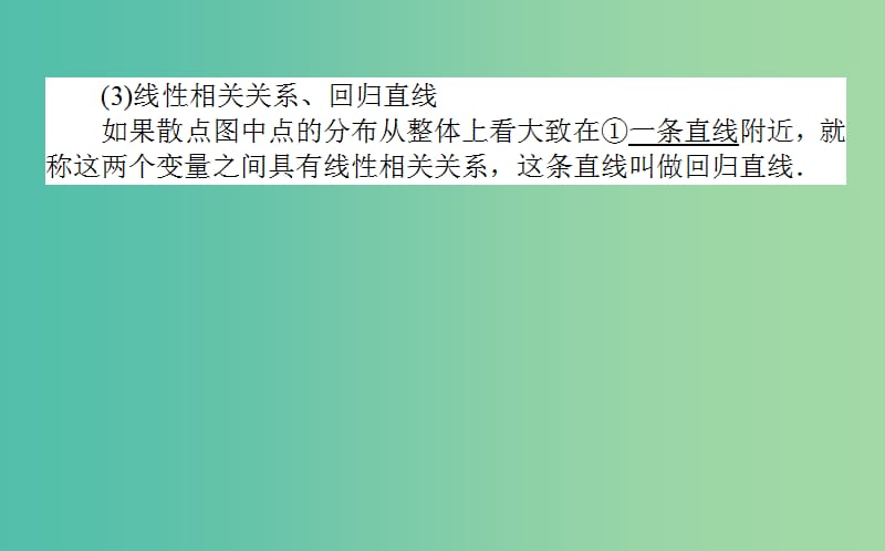 2020高考数学一轮复习第十章算法初步统计统计案例10.4变量间的相关关系与统计案例课件文.ppt_第3页