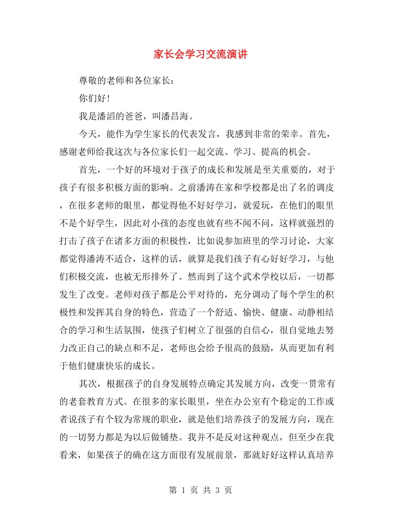 家长会学习交流演讲.doc_第1页