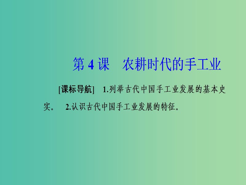 2019春高中历史 第一单元 中国古代的农耕经济 第4课 农耕时代的手工业课件 岳麓版必修2.ppt_第2页