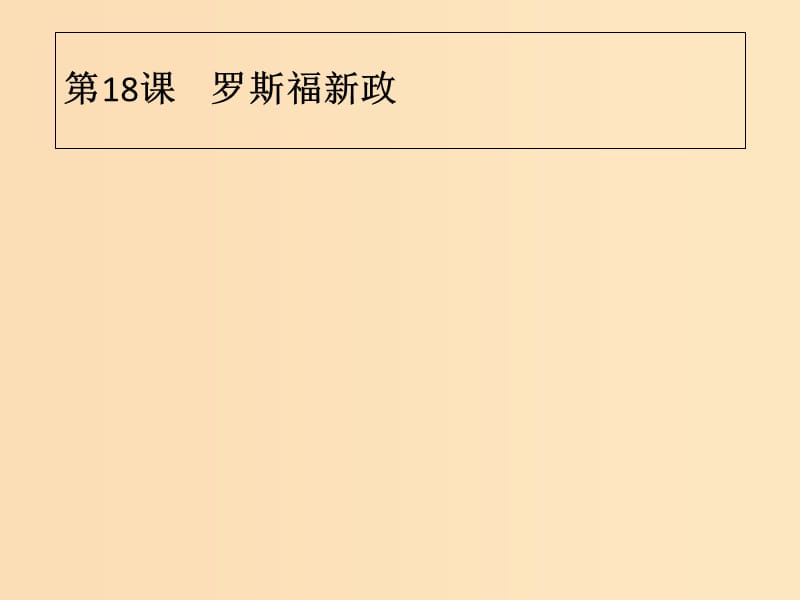 2018年秋高中歷史 第六單元 世界資本主義經(jīng)濟(jì)政策的調(diào)整 第18課 羅斯福新政課件 新人教版必修2.ppt_第1頁