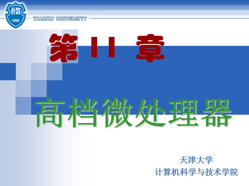 《高档微处理器》PPT课件.ppt_第1页