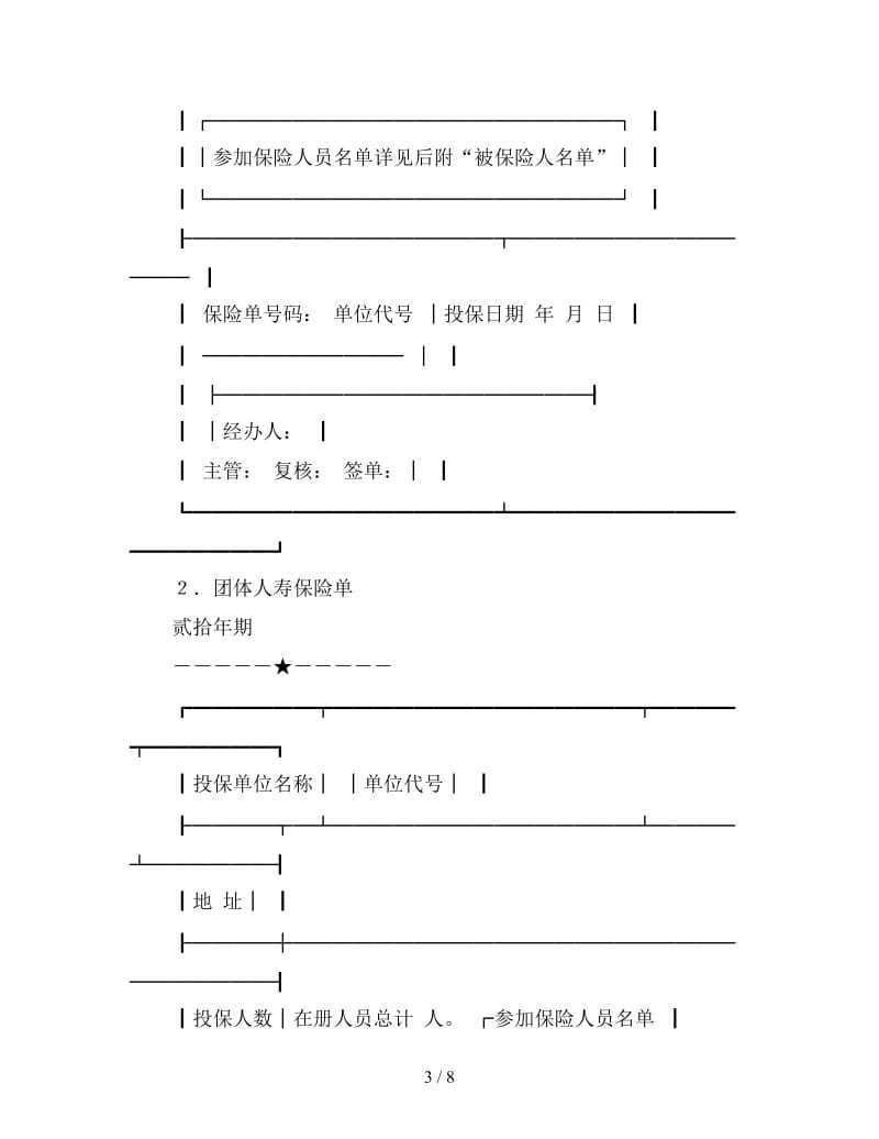 保险合同（团体人寿）.doc_第3页