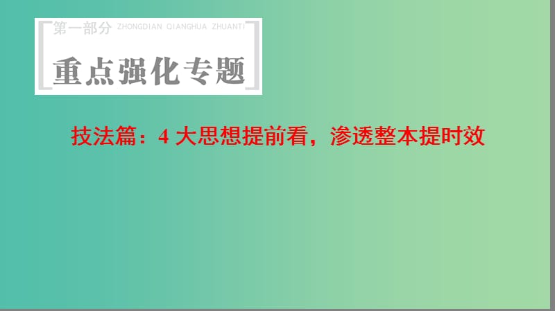 高考数学第1部分重点强化专题技法篇4大思想提前看渗透整本提时效课件.ppt_第1页