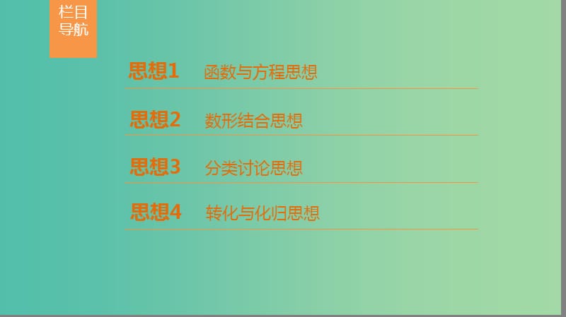 高考数学第1部分重点强化专题技法篇4大思想提前看渗透整本提时效课件.ppt_第2页