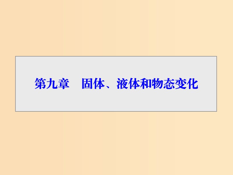 2018-2019学年高中物理 第九章 固体、液体和物态变化 第1节 固体课件 新人教版选修3-3.ppt_第1页