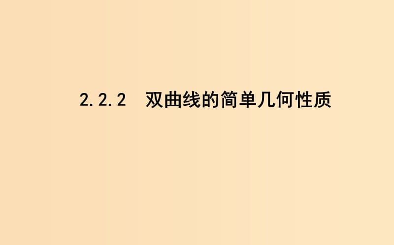 2018-2019學(xué)年高中數(shù)學(xué) 第二章 圓錐曲線與方程 2.2 雙曲線 2.2.2 雙曲線的簡單幾何性質(zhì)課件 新人教A版選修1 -1.ppt_第1頁