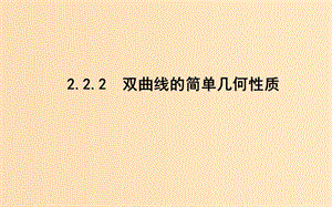 2018-2019學(xué)年高中數(shù)學(xué) 第二章 圓錐曲線與方程 2.2 雙曲線 2.2.2 雙曲線的簡單幾何性質(zhì)課件 新人教A版選修1 -1.ppt