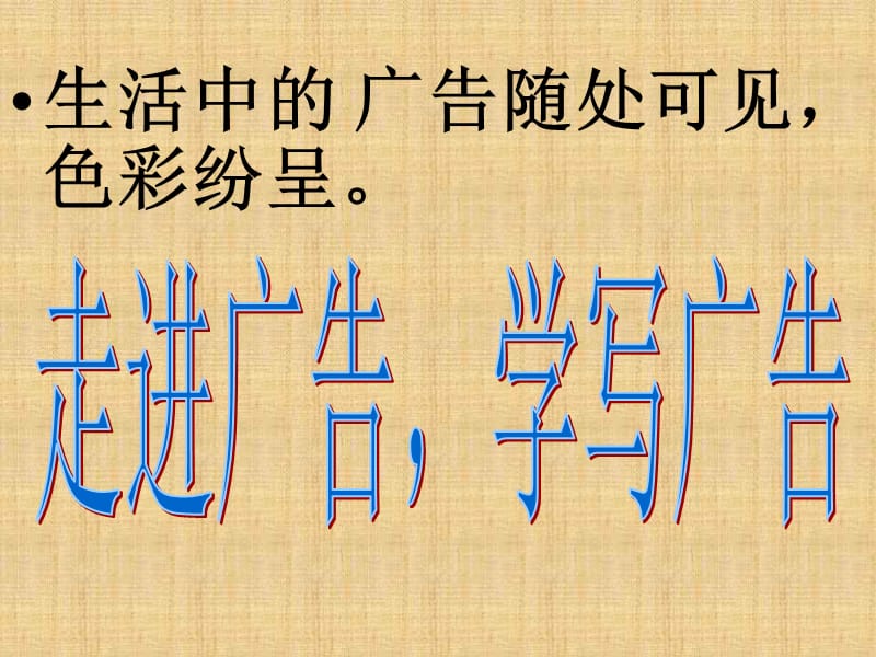 《语言运用：广告语的拟写》教学设计.ppt_第3页