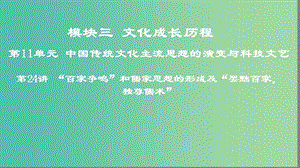 2019年度高考?xì)v史一輪復(fù)習(xí) 第24講 “百家爭(zhēng)鳴”和儒家思想的形成及“罷黜百家獨(dú)尊儒術(shù)”課件 岳麓版.ppt