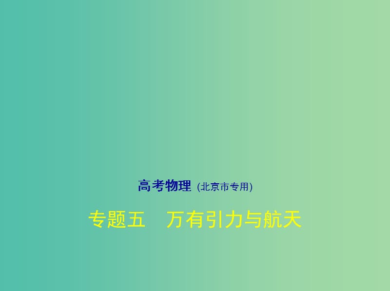 北京市2019版高考物理 专题五 万有引力与航天课件.ppt_第1页