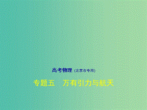 北京市2019版高考物理 專題五 萬有引力與航天課件.ppt