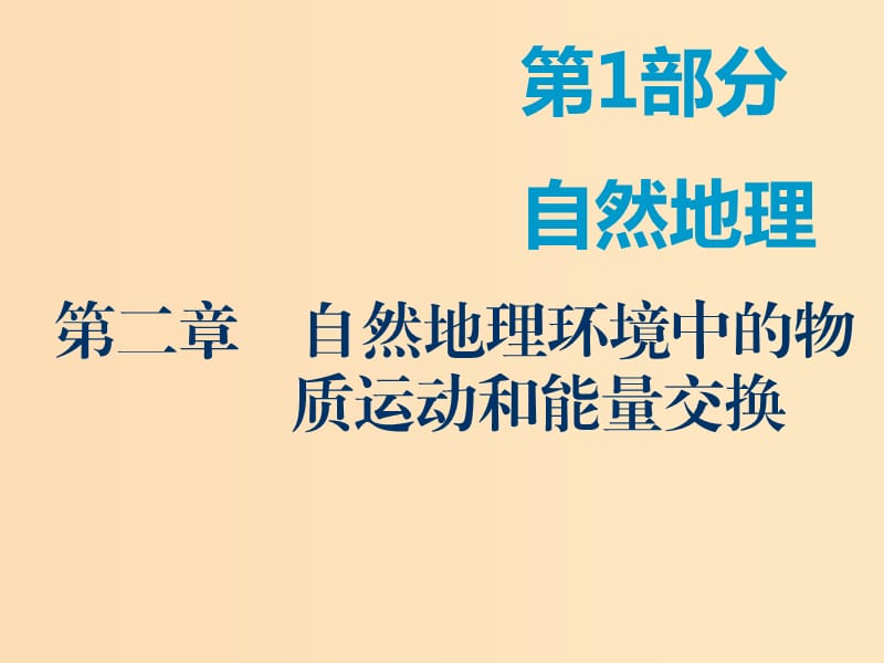 2019版高考地理一轮复习第1部分自然地理第二章自然地理环境中的物质运动和能量交换第一讲大气的受热过程与热力环流课件中图版.ppt_第1页