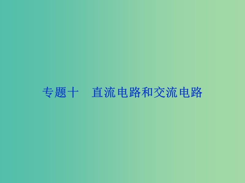 高考物理二轮复习 第一部分 考前复习方略 专题十 直流电路和交流电路课件.ppt_第1页