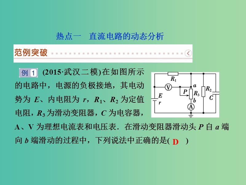 高考物理二轮复习 第一部分 考前复习方略 专题十 直流电路和交流电路课件.ppt_第2页