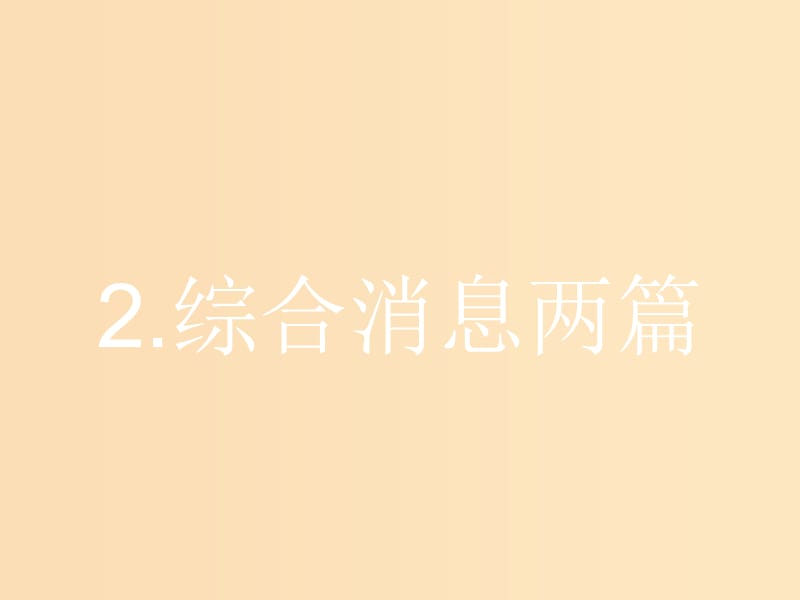 2018-2019学年高中语文 第二章 消息 带着露珠的新闻 2.2 综合消息两篇课件 新人教版选修《新闻阅读与实践》.ppt_第1页