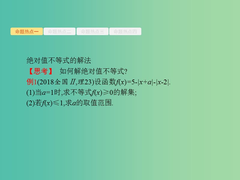 备战2019高考数学大二轮复习 专题八 选考4系列 8.2 不等式选讲课件 理.ppt_第3页