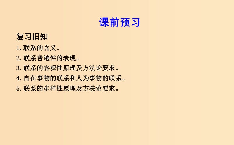 2018年春高中政治第三单元思想方法与创新意识第七课唯物辩证法的联系观第二框用联系的观点看问题课件新人教版必修4 .ppt_第3页