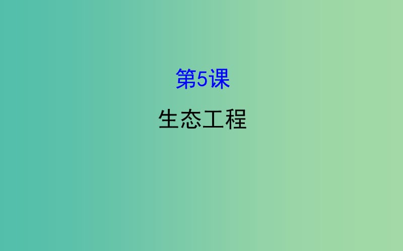 高考生物大一轮复习高考预测现代生物科技专题3.5生态工程课件.ppt_第1页