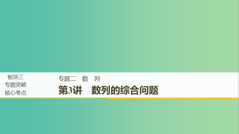 全国通用版2019高考数学二轮复习专题二数列第3讲数列的综合问题课件文.ppt_第1页